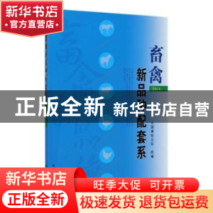 正版 畜禽新品种配套系2014 全国畜牧总站 中国农业出版社 978710