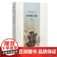 读书毁了我(修订版) 王强 著 商务印书馆
