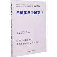全球化与中国文化