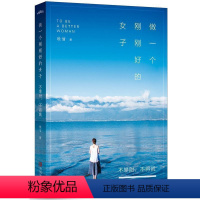 [正版] 做一个刚刚好的女子 不攀附不将就 晚情著 智慧女人的读物 正能量 一本改变你下半生活法的书 正能量书籍