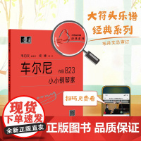 (韦)车尔尼小小钢琴家 作品823(新)