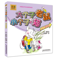 音像三个笨学生/大个子老鼠小个子猫(彩色注音版)周锐