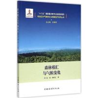 正版新书]森林碳汇与气候变化张颖9787503879272