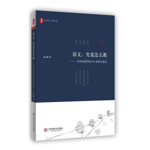 醉染图书有滋有味教语文9787567562554