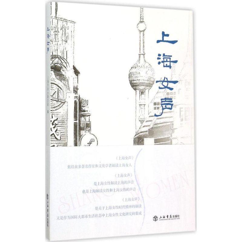 正版新书]上海女声上海市妇女联合会9787545811100