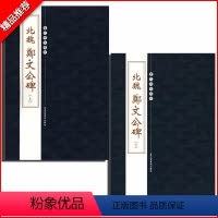 [正版]满2件减2元共两册北魏郑文公碑上下历代碑帖精粹第四辑繁体旁注楷书毛笔书法字帖毛笔碑帖练习临摹技法北京工艺美术出