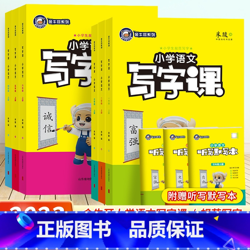 英语-人教版(三年级起点) 五年级上 [正版]2023金牛耳小学语文写字课一二三四五六年级上下册人教版英语写字课开心沪牛