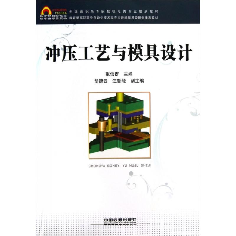 正版新书]冲压工艺与模具设计(全国高职高专院校机电类专业规划