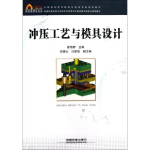 正版新书]冲压工艺与模具设计(全国高职高专院校机电类专业规划