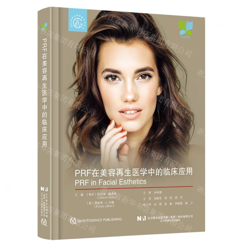 [N]PRF在美容再生医学中的临床应用(精)/WRG祛斑抗衰联盟系列丛书-9787559121806