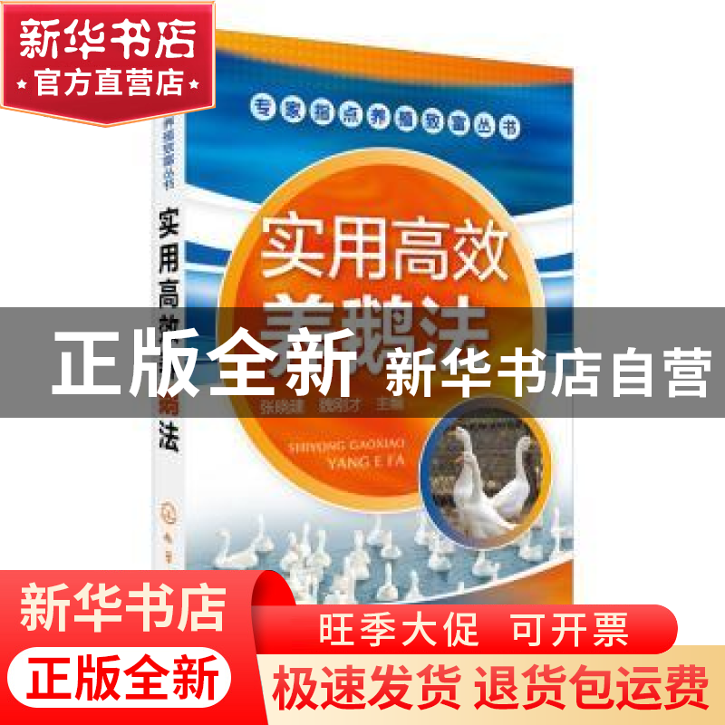 正版 实用高效养鹅法 张晓建,魏刚才 主编 化学工业出版社 97871