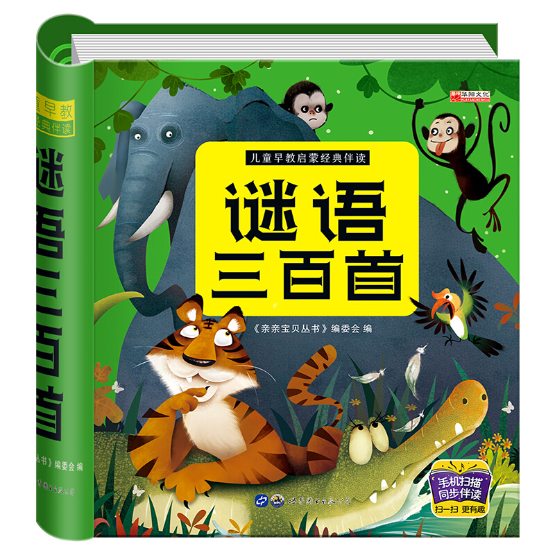 谜语三百首 经典必读谜语三百首注音彩绘版 3-6岁硬皮精装儿童早教