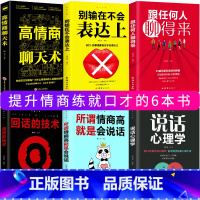 [正版]高情商口才书籍6册 高情商聊天术沟通技巧所谓情商高就是会说话回话的技术职场销售语言交流艺术训练书籍书
