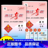 8年级下册 语文 人教版 初中通用 [正版]孟建平浙江考题七年级八九年级上册下册语文数学英语科学历史人教版浙教版历年真题