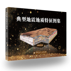 醉染图书典型地震地质特征图集9787511450647