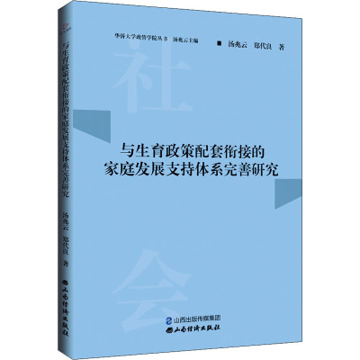 与生育政策配套衔接的家庭发展支持体系完善研究