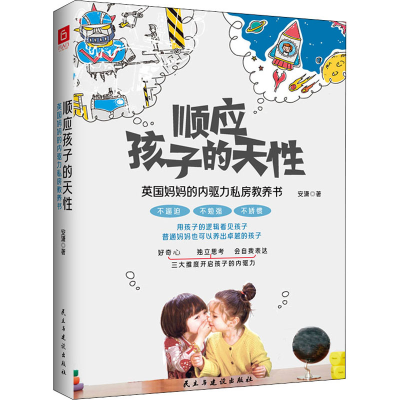 [M]顺应孩子的天性 英国妈妈的内驱力私房教养书 安潇 著 -9787513936095
