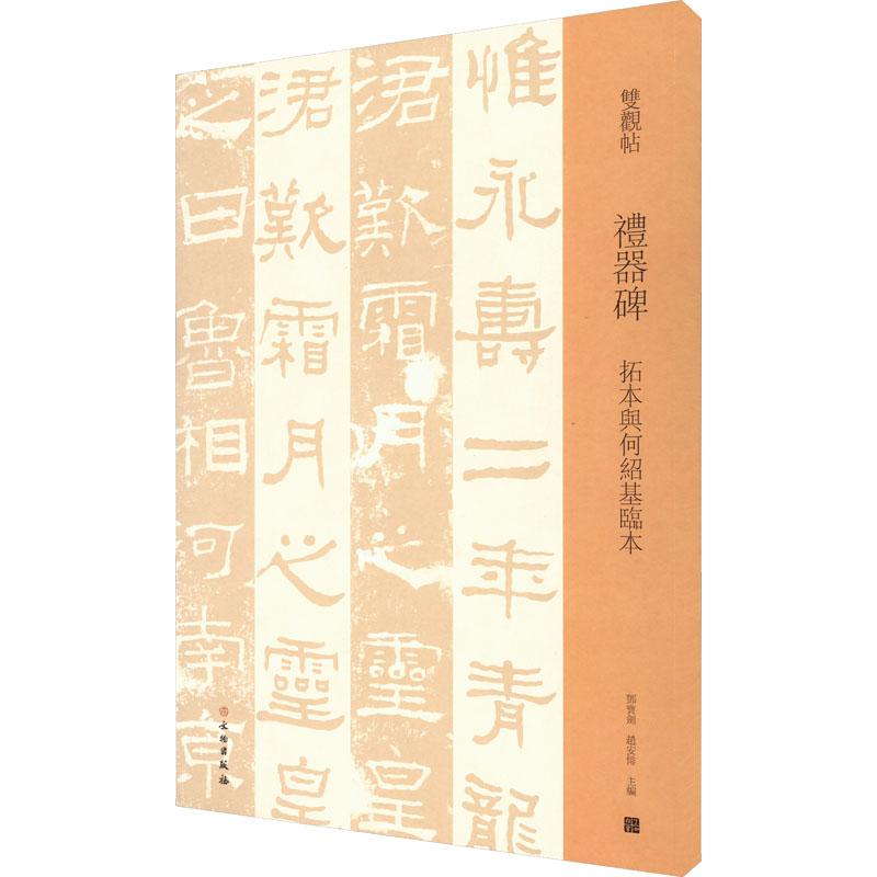 [M]礼器碑 拓本与何绍基临本-9787501069996