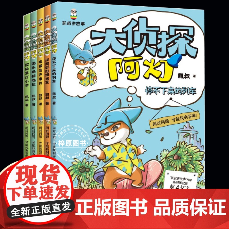 大侦探阿灯系列五册 王凯 中国故事大王凯叔给5—10岁孩子的中国儿童互动式动物侦探故事,音频总播放量超4亿次。