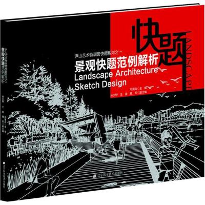 景观快题范例解析(庐山艺术特训营快题系列之一)