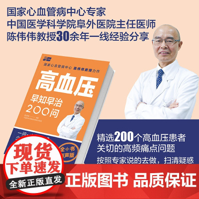 生活-高血压早知早治200问全书有声版解放双眼血压高血压血压升高降血压控血压糖尿病血压仪测血健康养生大众健康高频痛点话题