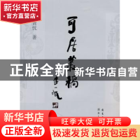 正版 可居丛稿 王贵忱著 广东人民出版社 9787218070421 书