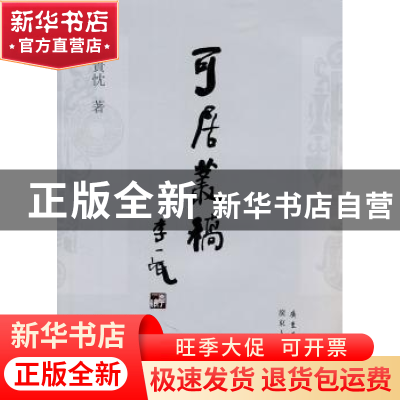 正版 可居丛稿 王贵忱著 广东人民出版社 9787218070421 书