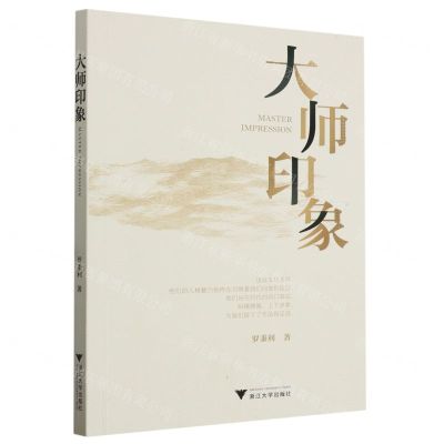 [N]大师印象-9787308239967