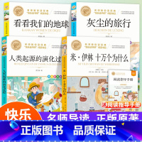 [全4册]四年级下册(赠考点手册) [正版]十万个为什么四年级下册课外书阅读必读全套米伊林老师看看我们的地球李四光灰尘的