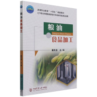 正版新书]粮油食品加工戴良俊9787565525773