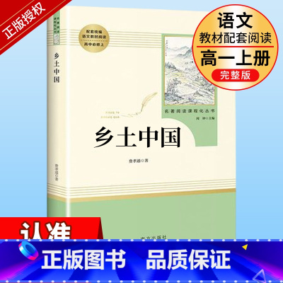 高一必读]乡土中国 完整版 [正版]乡土中国和红楼梦高中版原著精装完整版高中青少年版高一课外书籍文学名著适合高中生无障碍