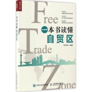 正版新书]一本书读懂自贸区任学武 著9787115448903