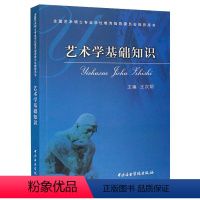[正版]艺术学基础知识 王次炤 艺术 中央音乐学院出版社
