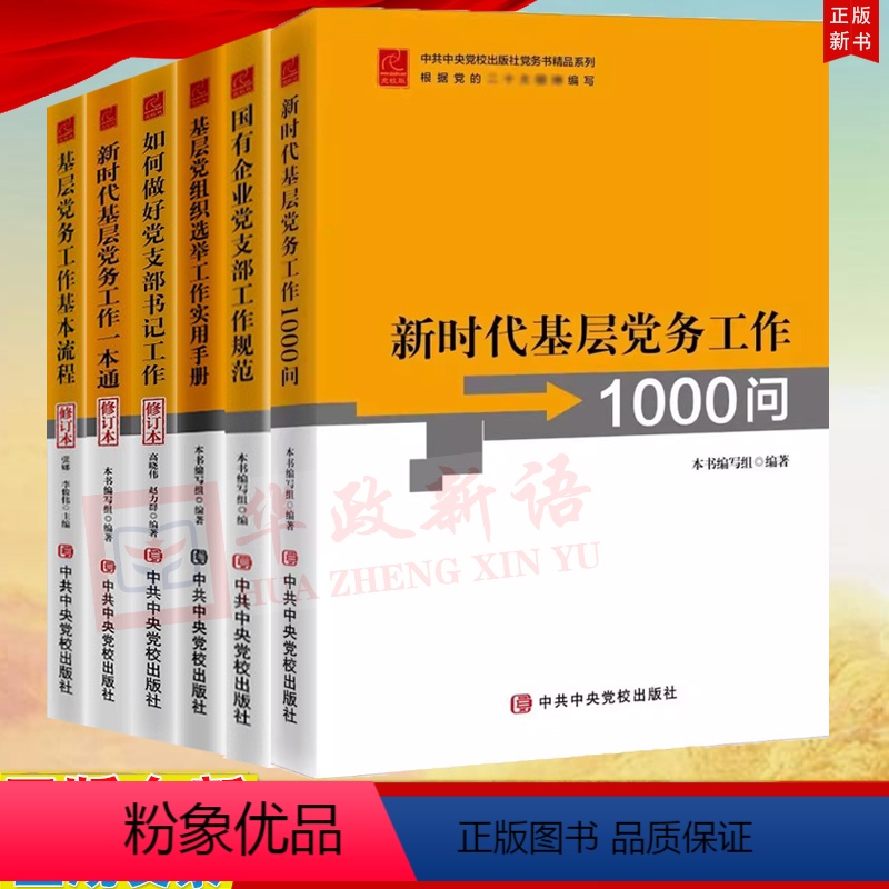 [正版]党务书系列6册 新时代基层党务工作一本通1000问如何做好党支部书记党组织选举手册国有企业党支部工作规范基层党