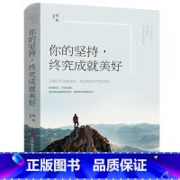 [正版]你的坚持终究成就美好 所有失去都会归来你的孤独虽败犹荣 别在吃苦的年纪选择了安逸努力成功励志治愈系书籍书Y