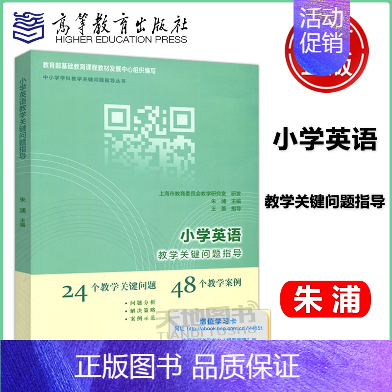 小学英语教学关键问题指导 [正版] 小学英语教学关键问题指导 朱浦 王蔷 中小学学科教学关键问题指导丛书 高等教育出