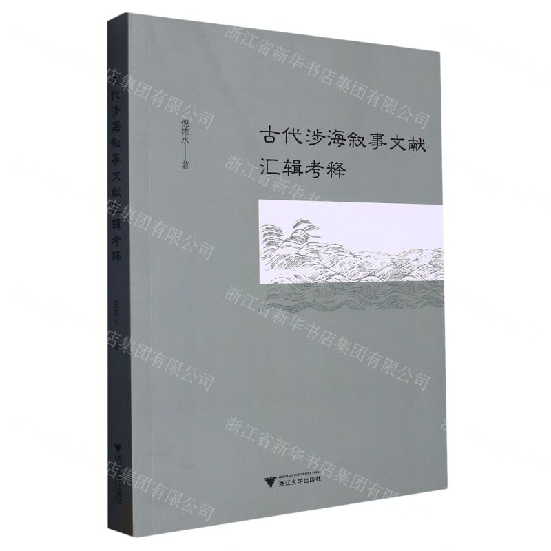 [N]古代涉海叙事文献汇辑考释-9787308231046