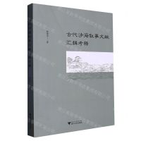 [N]古代涉海叙事文献汇辑考释-9787308231046