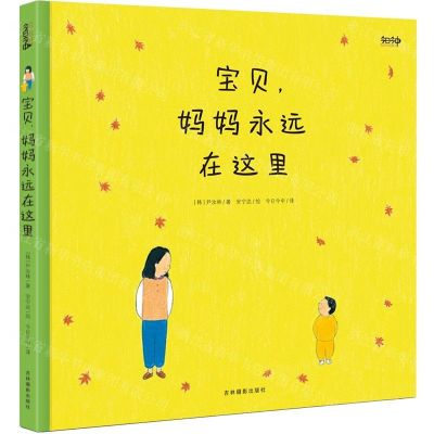[N]宝贝妈妈永远在这里(精)-9787549843510