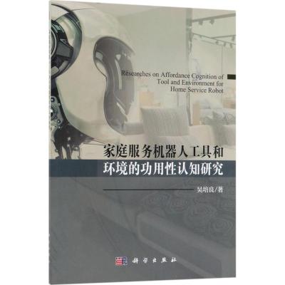 家庭服务机器人工具和环境的功用性认知研究