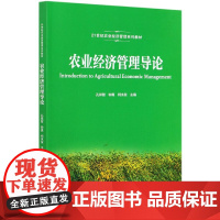 农业经济管理导论(21世纪农业经济管理系列教材)