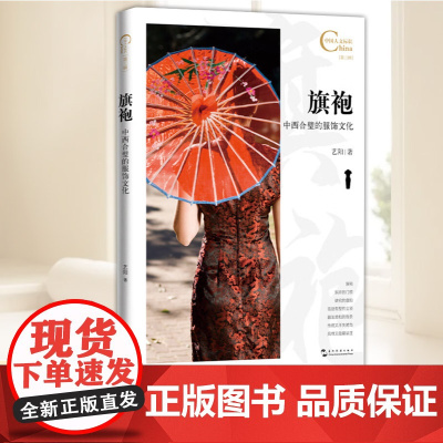中国人文标识系列:旗袍,中西合璧的服饰文化 五洲传播出版社