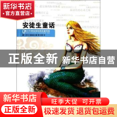 正版 安徒生童话 [丹]安徒生著 浙江人民出版社 9787213048