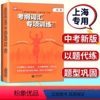 考纲词汇专项训练 初中通用 [正版]2024上海市初中毕业学业考试中考考纲词汇专项训练英语科上海教育出版社初一初二初三学