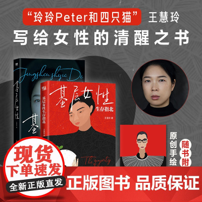 新东方正版[全2册]基层女性+生存指北 王慧玲 爱金钱与精神世界 热门女性话题vlogger玲玲Peter和四只猫作品女