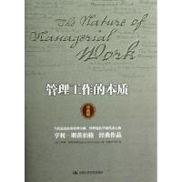 正版新书]管理工作的本质(珍藏版)(精)(加)亨利·明茨伯格|译者: