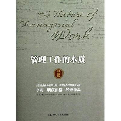 正版新书]管理工作的本质(珍藏版)(精)(加)亨利·明茨伯格|译者: