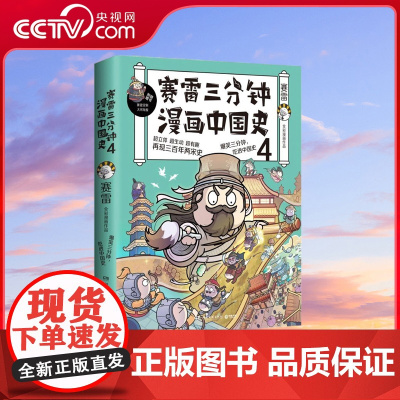 [央视网]赛雷三分钟漫画中国史4 超立体超生动超有趣的全彩漫画中国史1000万人都在看超萌赛雷电影式再现两宋三百年历史场