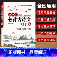 [1本]初中必背古诗文138篇 初中通用 [正版]2024版 初中文言文全解一本通必背古诗文138篇首全国初中生初一二三