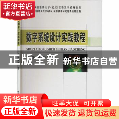 正版 数字系统设计实践教程 王巍,姚亚峰编著 中国地质大学出版